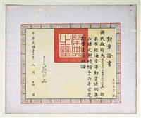王助受贈《中華民國陸海空軍六等雲麾勳章證書》藏品圖，第1張