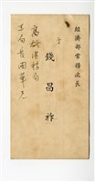 1950年11月28日經濟部錢昌祚次長寄予王助信件藏品圖，第2張