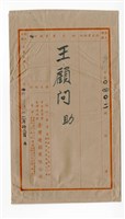 1951年2月20日經濟部錢昌祚次長寄予王助信件與臺灣造船公司顧問聘書藏品圖，第1張