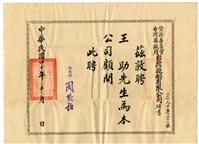 1951年2月20日經濟部錢昌祚次長寄予王助信件與臺灣造船公司顧問聘書藏品圖，第3張