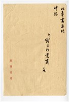 1951年2月20日經濟部錢昌祚次長寄予王助信件與臺灣造船公司顧問聘書藏品圖，第5張