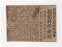 1954年3月29日〈胡適在工程師歡迎會提倡科學研究〉剪報藏品圖，第1張