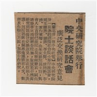 1954年3月31日〈中央研究院舉行院士談話會〉剪報藏品圖，第1張