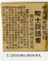 1954年3月31日〈中央研究院舉行院士談話會〉剪報藏品圖，第1張