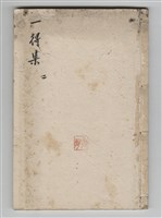 王助編著《一得集》藏品圖，第1張