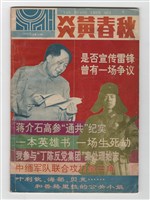 《炎黃春秋》第14期藏品圖，第1張