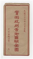 《實測杭州市街西湖全圖》藏品圖，第1張