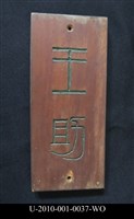 「王助」木牌藏品圖，第2張