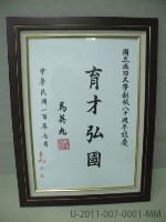 馬英九[育才弘國]賀匾藏品圖，第1張