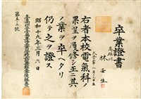 林壬生1944年《臺南州立臺南專修工業學校電氣科卒業證書》藏品圖，第1張