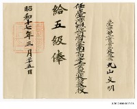 臺灣總督府臺南高等工業學校助教授丸山文明給五級俸藏品圖，第1張