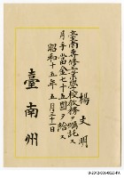 楊文明《臺南州立臺南專修工業學校教務薪資證明單》藏品圖，第1張