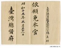 臺灣總督府糖業試驗所技手楊文明依願免本官藏品圖，第1張