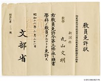 丸山文明教員免許狀藏品圖，第1張