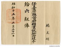 楊文明任臺灣總督府糖業試驗所技手給六級俸藏品圖，第1張