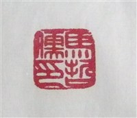 馬哲儒印章藏品圖，第2張