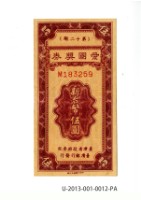 愛國獎券第12期藏品圖，第1張