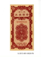 愛國獎券第20期藏品圖，第1張