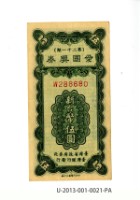 愛國獎券第21期藏品圖，第1張