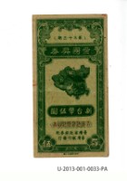 愛國獎券第33期藏品圖，第1張