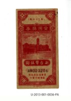 愛國獎券第36期藏品圖，第1張