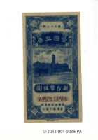 愛國獎券第38期藏品圖，第1張