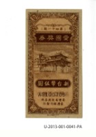 愛國獎券第41期藏品圖，第1張