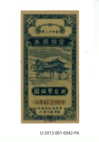 愛國獎券第42期藏品圖，第1張