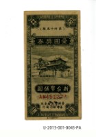 愛國獎券第45期藏品圖，第1張