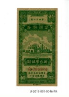 愛國獎券第46期藏品圖，第1張