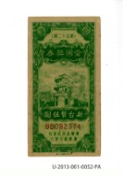 愛國獎券第52期藏品圖，第1張