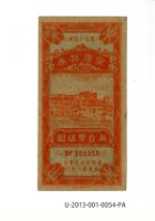 愛國獎券第54期藏品圖，第1張