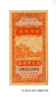 愛國獎券第82期藏品圖，第1張