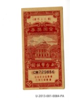 愛國獎券第84期藏品圖，第1張