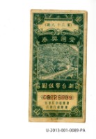 愛國獎券第89期藏品圖，第1張