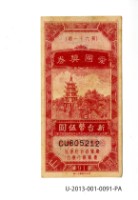 愛國獎券第91期藏品圖，第1張
