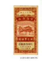 愛國獎券第95期藏品圖，第1張