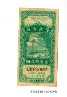 愛國獎券第99期藏品圖，第1張