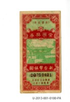 愛國獎券第100期藏品圖，第1張