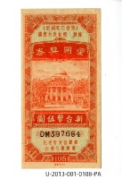 愛國獎券第108期藏品圖，第1張