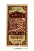 愛國獎券第111期藏品圖，第1張