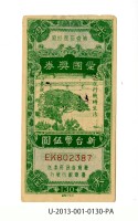 愛國獎券第130期藏品圖，第1張