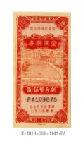 愛國獎券第145期藏品圖，第1張