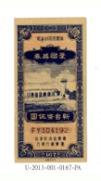 愛國獎券第167期藏品圖，第1張