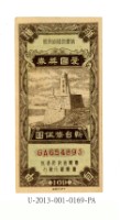 愛國獎券第169期藏品圖，第1張
