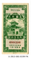 愛國獎券第199期藏品圖，第1張