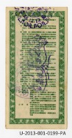 愛國獎券第199期藏品圖，第2張
