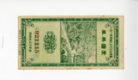 愛國獎券第254期藏品圖，第1張