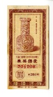 愛國獎券第281期藏品圖，第1張