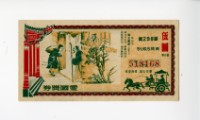 愛國獎券第298期藏品圖，第1張